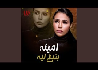 Btebky Leh بتبكي ليه