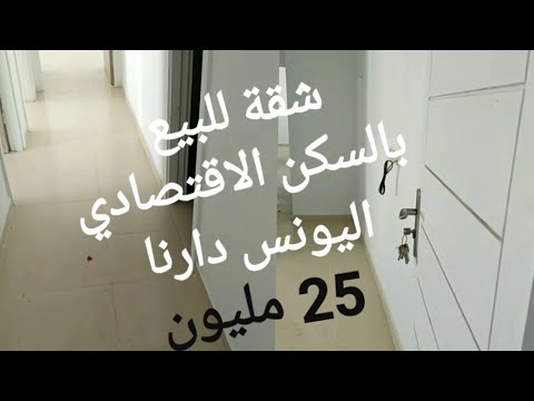 شقة للبيع بالسكن الاقتصادي بعين عودة تجزئة اليونس دارنا 0641589528