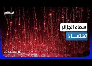 صواريخ في كل مكان المولودية يشعل سماء الجزائر المشهد تاغ
