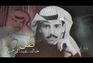 خالد عبدالرحمن ظن