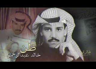 خالد عبدالرحمن ظن