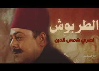 الطربوش نصري شمس الدين Nassry Shams Aldin Altarboush HD