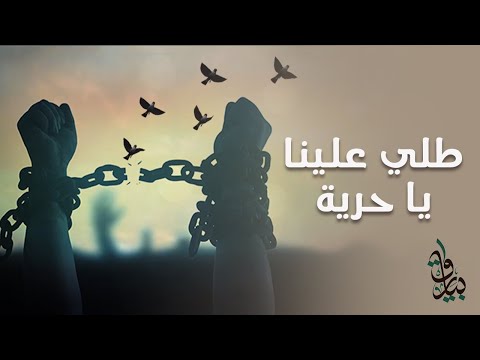 طلي علينا يا حرية أناشيد الثورة الفلسطينية طلي علينا يا حرية أناشيد الثورة الفلسطينية