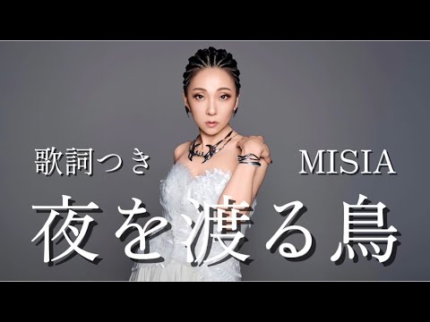歌詞つき 夜を渡る鳥 MISIA