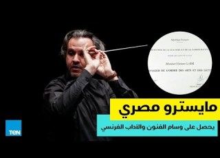 مايسترو مصري يحصل على وسام الفنون والآداب الفرنسي