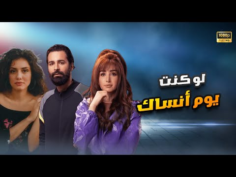 شاهد حصري الفيلم الرومانسي لو كنت يوم أنساك هنا الزاهد أحمد حاتم جيهان الشامشرجي FULL HD