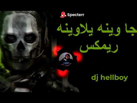 جا وينه يلاوينه ريمكس حماسي لاول مرة على اليوتيوب
