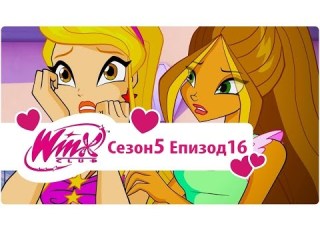 Клуб Уинкс сезон 5 епизод 16 Затъмнението