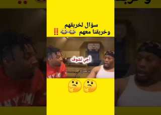 السؤال اللي خربقهم خربقنا معهم Explore ابلور كوميديات دويتو Shortvideo هتضحك تيك توك
