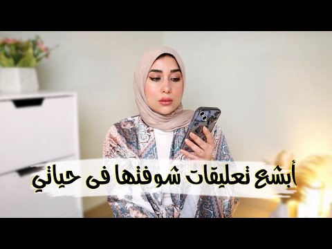 أبشع تعليقات شوفتها فى حياتى الناس جواها يخوف بجد أبشع تعليقات شوفتها فى حياتى الناس جواها يخوف بجد