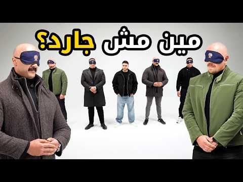 مين مش بودي جارد 4 بودي جاردز وواحد متنكر بيننا غريب