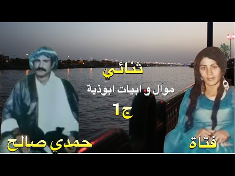 Ahwazi Folk Songs الأغاني الشعبية ثنائي فتاة حمدي صالح ابيات ابوذية Ahwazi Folk Songs الأغاني الشعبية ثنائي فتاة حمدي صالح ابيات ابوذية