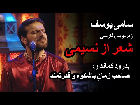 بدرود كماندار تیر منم کمان منم پیر منم جوان منم سامی یوسف شعر از نسیمی زیرنویس فارسی