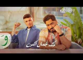 Tamer Hosny Al Shami Maleket Gamal El Kon Official Video تامر حسني والشامي ملكة جمال الكون
