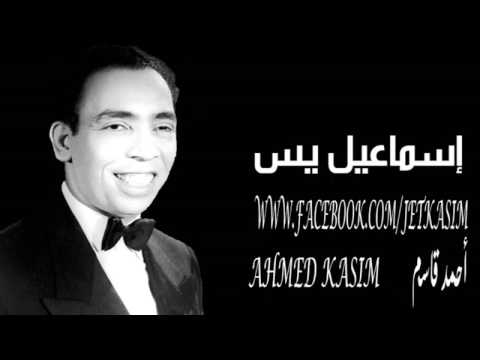 قصة حياة الفنان الكوميدي إسماعيل يس كاملة وبصوته