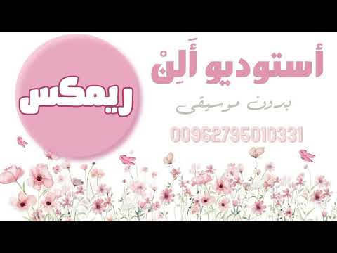 زفة مهرجان مهند خلف ريمكس بدون موسيقى