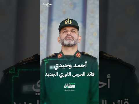 معلومات عن أحمد وحيدي قائد الحرس الثوري الإيراني الجديد