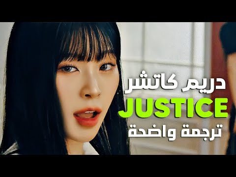 أجلب العادلة أغنية دريمكاتشر DREAMCATCHER JUSTICE Arabic Sub مترجمة