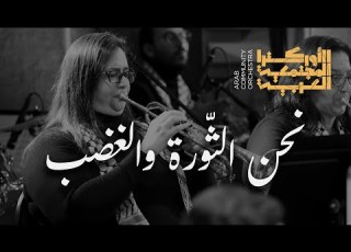  الأورترا المجتمعي ة العربي ة نحن الثورة والغضب Arab Community Orchestra ARCO Nehna El Thawra