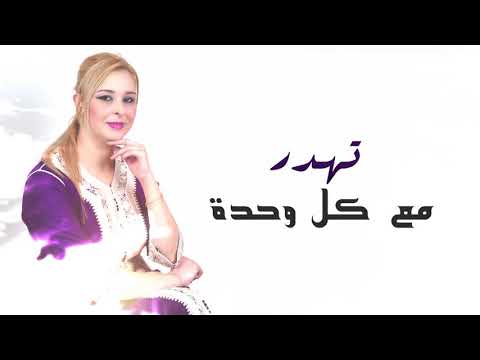 نسرين أنت كيف دري Nisrin Nta Kif Deri 2017