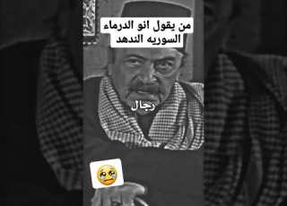  اجمال مقطع للفنان الراحل رفيق سبعي