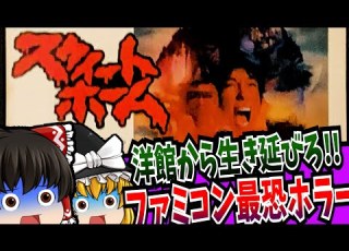  ゆっくり実況 カプコンの名作 スウィートホーム ファミコン レトロゲーム ホラー ロールプレイングゲーム 総集編