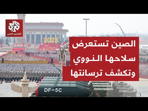 الصين تستعرض ترسانتها العسكرية في أضخم عرض عسكري بحضور بوتين وزعيم كوريا الشمالية ورئيس إيران