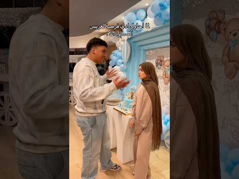 لما تحاولي تدي فرصه لعريس الصالونات