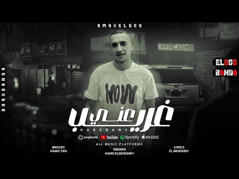 غريب عني جود باي سلامات حمو المرشدي توزيع حمو تيفا 2025