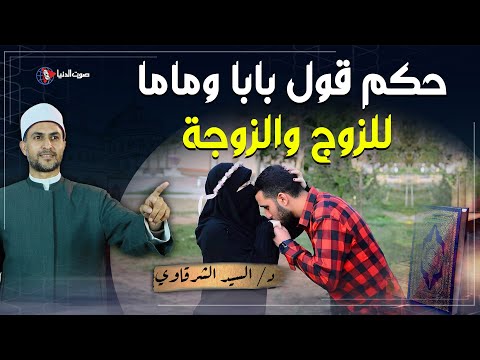 ما حكم مناداة الرجل لزوجته بـ ماما أو المرأة لزوجها بـ بابا