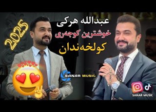  Abdulla Harki Xoshtren Dawat 2025 عبدالله هرکی خوشترین داوەت ٢٠٢٥