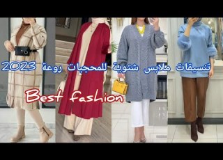  تنسيق ملابس محجبات شتوية 2023 تصاميم روعة Culture Hijab Hijab Style 2023