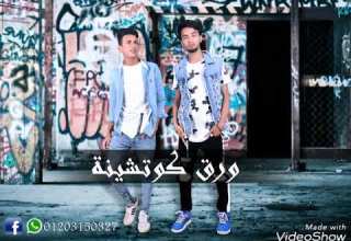 مهرجان ورق كوتشينة ملوك الساحه