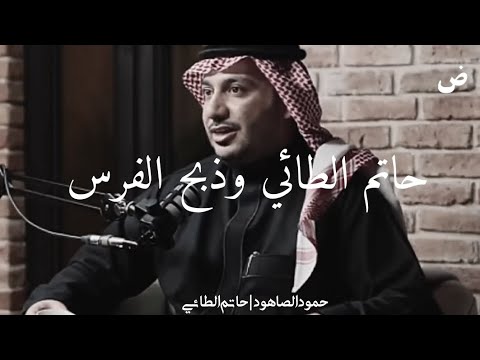 حاتم الطائي وذبح الفرس حمود الصاهود