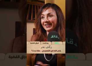 زكي بدر راعى الله في القهوجي ماذا حدث أوراق القضية مع ريهام المهدي اللواء محمد نور الدين