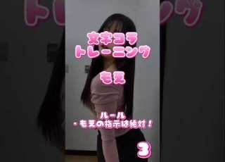 文字コラトレーニング もえ