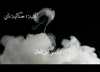  اغنية حكاية ناي T T حزينة جدا