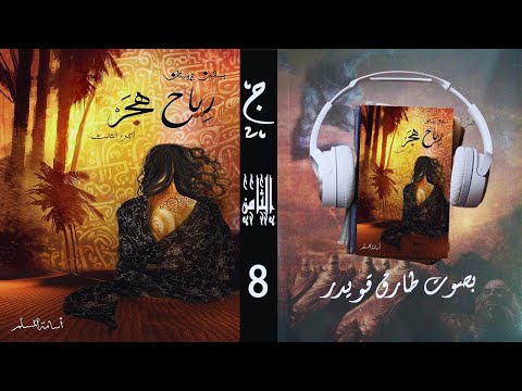 رواية رياح هجر الجزء الثامن 8 اسامة المسلم بصوت طارق قويدر