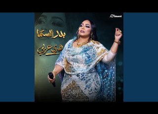 بدر السما Live
