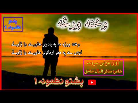 غزالی مروت پہ آواز نوے نظم 2022 Naat Islam Pashto Ghazalimarwat