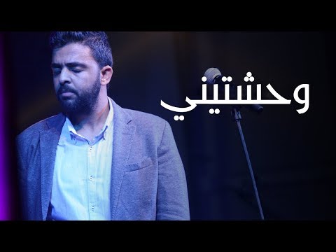 عمرو حسن وحشتيني مع الكلمات