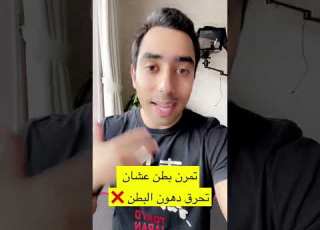 هل تمارين البطن تحرق دهون الكرش