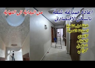 نصائح لاصحاب السكن الاقتصادي إعادة صباغة شقة من البداية الى النهاية مع حلول لبعض المشاكل
