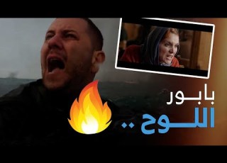 بابور اللوح الحلقة 20 مشاهد قوية ومؤثرة الحرقة