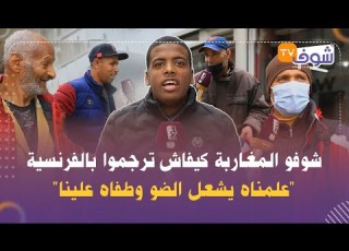 شوفو المغاربة كيفاش ترجموا بالفرنسية المثل الشهير علمناه يشعل الضو وطفاه علينا الموت ديال الضحك