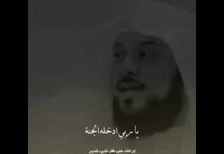 اللهم إني أسألك الجنة وأجرني من النار محمد العريفي M 2 R الجنة النار