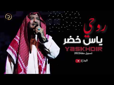 صوت الأرض ياس خضر روحي تسجيل حفلة 2022