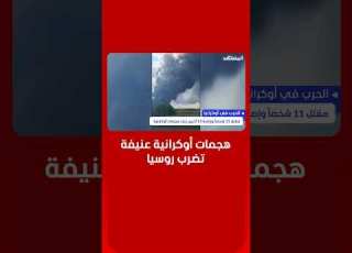  قتلى وجرحى إثر هجمات أوكرانية بطائرات مسيرة استهدفت جنوب روسيا