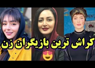 10 تا از زیباترین بازیگران زن ایران بنظر شما جای کی خالیه
