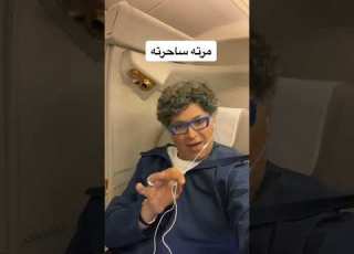 زوجتة ساحرته معتقد البعض